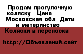 Продам прогулочную коляску › Цена ­ 4 500 - Московская обл. Дети и материнство » Коляски и переноски   